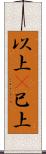 以上(P) Scroll