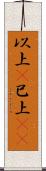 以上(P) Scroll