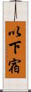以下宿 Scroll