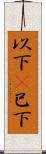 以下(P) Scroll
