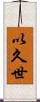 以久世 Scroll