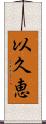 以久恵 Scroll