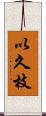 以久枝 Scroll