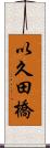 以久田橋 Scroll