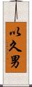以久男 Scroll