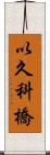 以久科橋 Scroll