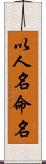 以人名命名 Scroll