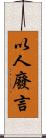 以人廢言 Scroll