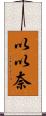 以以奈 Scroll