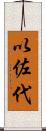以佐代 Scroll