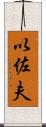 以佐夫 Scroll