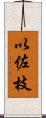 以佐枝 Scroll