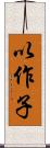 以作子 Scroll