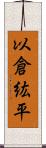 以倉紘平 Scroll