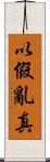 以假亂真 Scroll