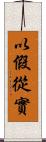 以假從實 Scroll