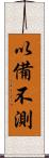 以備不測 Scroll