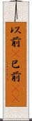 以前(P) Scroll