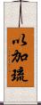 以加琉 Scroll