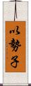 以勢子 Scroll