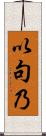 以句乃 Scroll