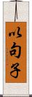 以句子 Scroll