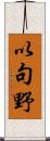 以句野 Scroll