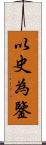 以史為鑒 Scroll