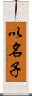 以名子 Scroll