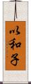 以和子 Scroll