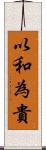 以和為貴 Scroll