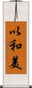 以和美 Scroll