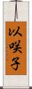 以咲子 Scroll