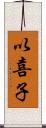 以喜子 Scroll