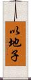 以地子 Scroll