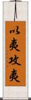 以夷攻夷 Scroll