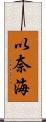 以奈海 Scroll