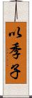 以季子 Scroll