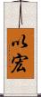以宏 Scroll