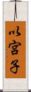 以宮子 Scroll