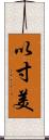 以寸美 Scroll