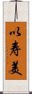 以寿美 Scroll