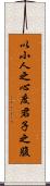 以小人之心，度君子之腹 Scroll