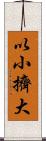 以小擠大 Scroll