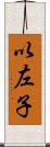 以左子 Scroll