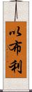 以布利 Scroll