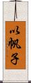 以帆子 Scroll