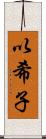 以希子 Scroll