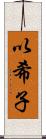 以希子 Scroll