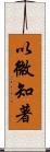 以微知著 Scroll